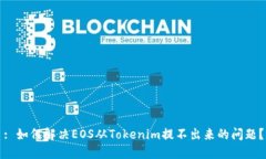 : 如何解决EOS从Tokenim提不出来的问题？