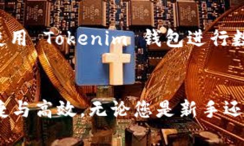 如何安全存储和管理 Tokenim 钱包密语
Tokenim钱包, 钱包密语, 数字货币, 密码安全/guanjianci

导言
随着数字货币的兴起，越来越多的人开始投资和使用虚拟货币。为了管理和存储这些数字资产，手机和电脑钱包成为了必不可少的工具。在众多钱包中，Tokenim 钱包凭借其安全性和用户友好性受到了很多用户的青睐。但在使用 Tokenim 钱包时，用户常常会遇到一个关键的问题——如何安全存储和管理钱包的密语（恢复助记词）。在这篇文章里，我们将深入探讨这个问题，并为您提供最佳实践和实用技巧。

Tokenim钱包密语的基本知识
Tokenim 钱包密语（也被称为助记词或恢复短语）是一个用于生成和恢复钱包私钥的重要信息。通常，这个密语由 12 到 24 个单词组成，它的主要功能是帮助用户在钱包丢失或设备损坏的情况下，恢复他们的数字资产。
一旦创建了 Tokenim 钱包，您将会被要求记录下这些密语，并妥善保管。因为这组单词是您唯一的恢复途径，任何人获取到这些单词就能控制您的钱包和资产。

为什么密语管理如此重要？
密语管理至关重要，原因有几个：
ul
    listrong控制权:/strong 这组单词代表了您对钱包中资产的完全控制，保护其安全尤为重要。/li
    listrong不可逆性:/strong 一旦密语丢失，您将无法恢复钱包中的资产，数字货币交易是不可以逆转的。/li
    listrong安全性:/strong 一旦您的密语落入不当人士之手，他们将有能力访问和转移您的资金。/li
/ul

如何安全存储 Tokenim 钱包密语
在保管您的 Tokenim 钱包密语时，应遵循以下安全实践：
ul
    listrong纸质备份:/strong 将您的密语写在纸上，避免电子设备存储带来的安全隐患。确保纸张存放在安全的地方，如保险箱。/li
    listrong多重备份:/strong 可以考虑在不同的地点保留多份备份，以防止某一地点的灾难性事件（如水灾、火灾）造成数据丢失。/li
    listrong加密备份:/strong 如果您选择以电子方式备份密语，请确保使用强密码加密文件，并使用安全的云存储服务。/li
    listrong不要分享:/strong 切忌将您的密语分享给任何人，包括家人或朋友。因为这组单词是您私人的。/li
/ul

处理误操作的建议
如果您不小心泄露了 Tokenim 钱包的密语或担心账户安全，有几个步骤可以缓解风险：
ul
    listrong立即转移资金:/strong 尽快将钱包内的所有资产转移到一个新创建的钱包中，使用全新的密语。/li
    listrong启用二次验证:/strong 如果 Tokenim 提供二次验证功能，请务必启用，增加额外的安全层。/li
    listrong监控账户活动:/strong 密切关注您的钱包交易记录，如有异常，及时进行处理。/li
/ul

常见问题解答

h4问题 1: 如果我忘记了钱包的密语，是否可以找回？/h4
很遗憾，一旦您忘记了钱包的密语，您将无法找回这些资产。Tokenim 钱包和绝大多数数字货币钱包都是去中心化的，没有第三方机构能够帮助您找回丢失的密语。这就是为什么在创建钱包时妥善保存密语如此重要。
您可以尝试将该密语的任何部分写下来，查找可能遗漏的部分，或借助某些助记词恢复工具进行尝试。但请注意，这些工具的安全性及其成功率并不高，因此在操作之前需谨慎评估其风险。

h4问题 2: 如何保护我的钱包不被黑客攻击？/h4
保护您的 Tokenim 钱包不被黑客攻击需要综合措施。以下是一些有效的安全措施：
ul
    listrong使用强密码:/strong 您的钱包账户应使用强密码，包含大小写字母、数字和特殊符号。/li
    listrong定期更改密码:/strong 定期更新帐户密码，降低密码被破解的风险。/li
    listrong启用双重验证:/strong 虽然 Tokenim 钱包可能尚未提供双重验证功能，但一旦可用，务必及时启用可增加账户安全性。/li
    listrong保持软件更新:/strong 确保您使用的 Tokenim 钱包保持最新版本，以防漏洞被攻击。/li
    listrong警惕钓鱼攻击:/strong 始终仔细检查您访问钱包的链接是否正确，以避免点击钓鱼链接。/li
/ul

h4问题 3: 我可以将我的密语存储在云端吗？/h4
云存储是由于其便利性而被广泛使用，但将 Tokenim 钱包的密语存储在云端存在显著风险。如果攻破云存储的安全性，黑客将能够访问您的密语并控制您的钱包。
如果必须在线存储，请确保使用声誉良好的加密云服务，且确保所有文件加密。同时，结合其他安全措施，例如启用二次验证和强密码控制。更推荐的是，将密语始终保存在离线状态，比如纸张备份或加密USB硬盘。

h4问题 4: Tokenim 钱包的密语如何工作？/h4
Tokenim 钱包的密语是基于算法生成的一组单词，这组单词实际上是一个种子（seed），用于衍生出您的钱包私钥。钱包私钥是唯一的，用于签署交易并证实您对钱包内容的控制权。
每个 Tokenim 钱包在创建时都会生成一组密语，由于每个钱包的密语都是唯一并且由不可预测的随机数生成，理论上提供了良好的安全性。若管理得当，您的资产将得到可靠的保护。
总之，Tokenim 钱包的密语是您数字资产的核心，确保有效的管理和保护是每位用户的责任。无论是通过纸质备份，还是遵循良好的数字安全实践，确保您掌握这些重要信息，将帮助您安全地使用 Tokenim 钱包进行数字资产交易。

总结
Tokenim 钱包的密语是保护用户数字资产的基础，做好密语的安全管理至关重要。通过不断提升对数字货币安全的认知，您不仅可以保护自己的投资，还能享受使用 Tokenim 钱包带来的便捷与高效。无论您是新手还是老手，始终注意安全是对自己和资产负责任的表现。