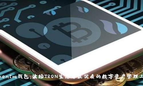 TokenIm钱包：波场TRON生态中最优质的数字资产管理工具