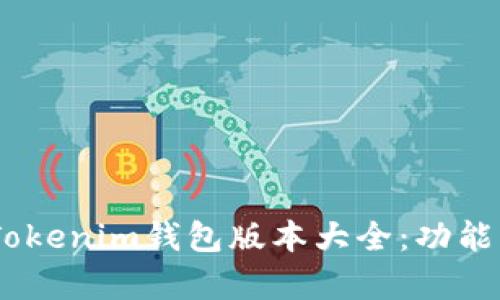 全面解析TokenTokenim钱包版本大全：功能、特点与使用指南