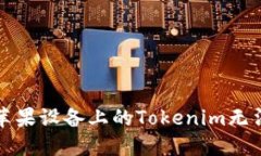 如何解决苹果设备上的Tokenim无法更新问题