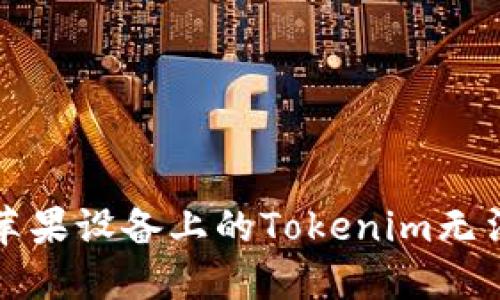如何解决苹果设备上的Tokenim无法更新问题