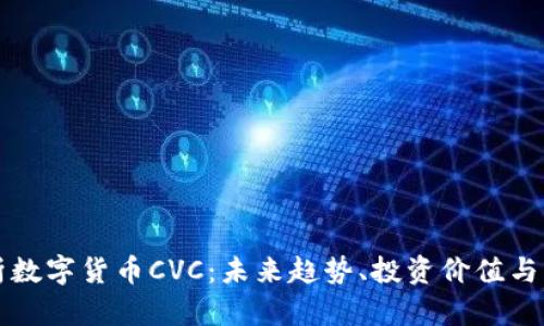 全面解析数字货币CVC：未来趋势、投资价值与市场分析