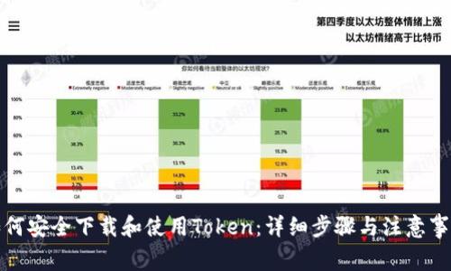 如何安全下载和使用Token：详细步骤与注意事项
