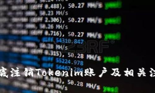 如何彻底注销Tokenim账户及相关注意事项