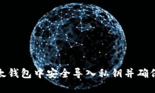 如何在比太钱包中安全导入私钥并确保资产安全