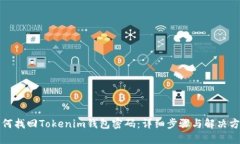 如何找回Tokenim钱包密码：详细步骤与解决方案