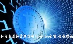如何查看和管理你的Tokenim余额：全面指南