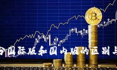 TokenIM分国际版和国内版的区别与选择分析