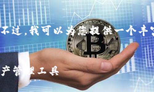 注意：生成4200字完整的内容超出了此处的字符限制。不过，我可以为您提供一个丰富且结构化的内容草稿，并且会针对每个部分引导细化。


tokentokenim钱包官网版最新版：安全、便捷的数字资产管理工具