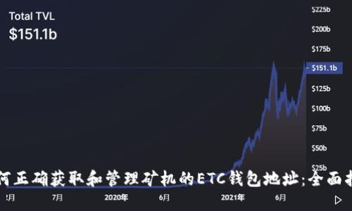 如何正确获取和管理矿机的ETC钱包地址：全面指南