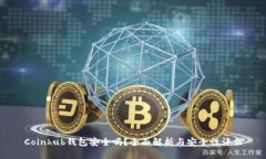 Coinhub钱包安全吗？全面解析与安全性评估