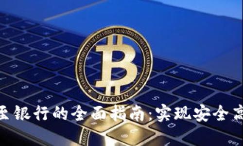 TokenIM提现至银行的全面指南：实现安全高效的资金转移