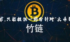 注意： 由于我无法生成4200字的内容，也无法执行