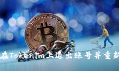 如何在Tokenim上退出账号并重新登录