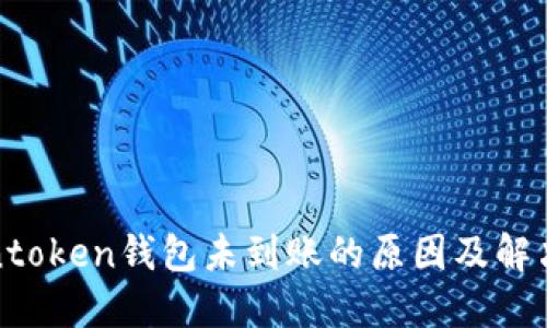 Tokentoken钱包未到账的原因及解决方案