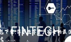 冷钱包下载：保护数字资产安全的最佳选择