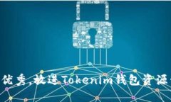 思考一个符合用户搜索并且支持的优秀，放进T