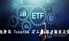 如何有效降低 Tokenim 矿工费：深度解析与实用策