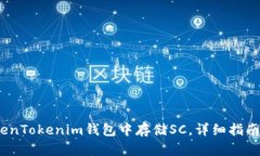 （如何在TokenTokenim钱包中存储SC，详细指南和实用