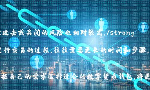   推荐最好的手机虚拟货币钱包，安全与功能兼备 / 
 guanjianci 手机虚拟货币钱包, 加密货币钱包, 比特币钱包, 数字资产管理 /guanjianci 

引言
随着加密货币的迅猛发展，越来越多的人选择投资和使用数字货币。在这一过程中，手机虚拟货币钱包的选择在很大程度上决定了用户的数字资产管理体验。一个优秀的手机虚拟货币钱包可以提供更高的安全性、便捷的交易功能以及优质的用户体验。在本文中，我们将详细探讨手机虚拟货币钱包的类型、特点、以及推荐的一些优秀钱包，并围绕相关问题进行深入分析。

手机虚拟货币钱包的类型
在深入推荐之前，了解手机虚拟货币钱包的类型非常重要。一般来说，手机钱包可以分为以下几种类型：
ul
listrong热钱包：/strong这种钱包通常在线上，可以随时进行交易，例如各类交易所的移动应用程序。热钱包的优点在于方便、高效，但是相对来说安全性较低，容易受到黑客攻击。/li
listrong冷钱包：/strong这种钱包是离线的，主要用于长期存储数字货币。硬件钱包是最常见的冷钱包之一，虽然其日常交易不如热钱包方便，但安全性更高。/li
listrong纸钱包：/strong纸钱包是将私钥和公钥打印在纸张上的一种存储方式，不依赖于任何软件或网络字符串，具有极高的安全性，但使用不便利，易于遗失。/li
/ul

推荐的手机虚拟货币钱包
考虑到以上不同的钱包类型，接下来我们将推荐一些值得关注的手机虚拟货币钱包。
ul
listrongTrust Wallet：/strongTrust Wallet 是 Tether（USDT）和 Binance 交易所的官方钱包。它支持多种加密货币，可以进行多币种管理，且用户界面友好。安全性方面，私钥存储在用户的设备上，用户对其资产拥有完全掌控。/li
listrongCoinomi：/strongCoinomi 是一个多功能的跨平台钱包，支持数百种加密资产和代币。该钱包提供加密和匿名功能，还允许用户直接在应用内交易，极大地便利了用户的交易需求。/li
listrongExodus：/strongExodus 是一个非常适合新手使用的钱包，界面简单且美观。它属于热钱包，因此适合日常交易。Exodus 还允许用户在钱包内进行兑换，用户可以很方便地实现资产的转移。/li
listrongLedger Live：/strongLedger Live 是 Ledger 硬件钱包的配套应用，支持通过蓝牙与设备配对使用。它的优点在于高安全性，适合长期持有大额数字资产的用户。/li
/ul

如何选择适合自己的虚拟货币钱包？
选择适合自己需求的钱包需要考虑多方面的因素。
ul
listrong用途：/strong如果你的目标是频繁交易，热钱包或多功能的手机钱包会更适合。如果是长期持有，那么冷钱包则是更好的选择。/li
listrong安全性：/strong检查钱包的安全功能，如双重身份验证、多签名支持等，确保钱包能最大程度地保护资产。/li
listrong用户界面：/strong一个友好的用户界面能让你在使用过程中感到轻松。选择一个界面美观、功能易用的钱包将提高你的使用体验。/li
listrong支持的币种：/strong确保钱包支持你想要交易或投资的数字货币，特别是一些小众代币。/li
/ul

相关问题探讨

1. 手机虚拟货币钱包安全吗？
安全性是选择手机虚拟货币钱包时最重要的考虑因素之一。 一个钱包的安全性取决于多种因素，包括但不限于其加密技术、用户认证流程以及开发团队的信誉等。
首先，具有高标准加密技术的钱包能保护用户的私钥，确保只有授权用户能够访问他们的资产。优秀的钱包通常采用 AES-256 位加密以及 SSL 加密传输协议，极大地提高了数据的安全性。
其次，用户认证流程也是安全性的重要环节。支持双重验证（2FA）、生物识别（如指纹或面部识别）等功能的钱包，可以有效防止未经授权的访问。此外，用户在使用钱包时，应该养成良好的安全习惯，比如定期更新钱包应用、避免在公共 Wi-Fi 环境下进行交易等。
最后，钱包的开发团队及其运营公司信誉也直接影响钱包的安全性。选择知名且经过验证的品牌，能够在一定程度上降低风险。

2. 如何保护我的虚拟货币资产？
无论使用何种类型的钱包，保护你的虚拟货币资产都是至关重要的。以下是一些有效的保护措施：
strong设置复杂的密码：/strong避免使用简单或易于猜测的密码。密码应包含字母、数字及特殊字符，并至少有 12 个字符长度。/strong
strong启用双重身份验证：/strong双重验证是一种增强保护的有效方法，能够有效防止黑客未经授权访问账户。务必将双重验证设置为必须。/strong
strong定期备份钱包：/strong无论使用哪种钱包，定期备份对你的资产保护都是非常重要的。大多数钱包都有导出私钥或备份助记词的功能。务必要妥善保存好备份，最好是保存在离线环境中。/strong
strong使用冷钱包：/strong对于大额资产，建议使用冷钱包进行储存。冷钱包由于不直接连接互联网，能够显著降低被攻击的风险。/strong

3. 手机虚拟货币钱包的费用如何计算？
手机虚拟货币钱包的费用通常包括交易手续费、钱包维护成本等。不同的钱包，其收费结构也有所差异。
strong交易手续费：/strong每当你进行加密货币交易时，都会涉及到交易手续费。这个费用通常由区块链网络决定，一般在高峰期会有所上升。流行钱包通常在用户使用时会显示当前的手续费预估供用户参考。/strong
strong提现费用：/strong一些钱包在用户将加密货币提取到外部地址时，会收取一定的提现费用。这样的费用在不同钱包之间可能有所不同，因此建议在选择钱包时要关注这方面的信息。/strong
strong维护费用：/strong一些钱包或平台可能会收取定期的维护费用。在选择钱包时，用户可以查看其服务条款，了解相关的费用信息。/strong

4. 为什么要使用手机虚拟货币钱包而不是交易所账户？
虽然很多人使用交易所账户来存储他们的数字资产，但使用手机虚拟货币钱包有其独特的优势。
strong资产控制权：/strong通过使用个人钱包，你将对自己的资产拥有完全的控制权。相反，存放在交易所的资产可能受制于交易所的政策和安全措施，交易所被攻击或关闭的风险也相对较高。/strong
strong隐私保护：/strong使用个人钱包让你更好地保护隐私，您可以匿名与其他用户进行交易，而不需要与交易所分享过多个人信息。/strong
strong交易灵活性：/strong手机钱包通常提供多种功能，如快速转账功能、集成的 DApp、直接在钱包中进行交易等，无疑给用户带来极大的便利。而通过交易所进行交易的过程，往往需要更长的时间和步骤。/strong

总结
手机虚拟货币钱包在数字资产管理中扮演着重要角色。选择一个安全、功能齐全的钱包是确保自己的数字货币安全的重要一步。无论是长期投资还是频繁交易，根据自己的需求选择适合的数字货币钱包，将更好地交助你在加密货币世界中畅游。