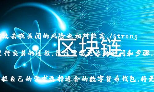   推荐最好的手机虚拟货币钱包，安全与功能兼备 / 
 guanjianci 手机虚拟货币钱包, 加密货币钱包, 比特币钱包, 数字资产管理 /guanjianci 

引言
随着加密货币的迅猛发展，越来越多的人选择投资和使用数字货币。在这一过程中，手机虚拟货币钱包的选择在很大程度上决定了用户的数字资产管理体验。一个优秀的手机虚拟货币钱包可以提供更高的安全性、便捷的交易功能以及优质的用户体验。在本文中，我们将详细探讨手机虚拟货币钱包的类型、特点、以及推荐的一些优秀钱包，并围绕相关问题进行深入分析。

手机虚拟货币钱包的类型
在深入推荐之前，了解手机虚拟货币钱包的类型非常重要。一般来说，手机钱包可以分为以下几种类型：
ul
listrong热钱包：/strong这种钱包通常在线上，可以随时进行交易，例如各类交易所的移动应用程序。热钱包的优点在于方便、高效，但是相对来说安全性较低，容易受到黑客攻击。/li
listrong冷钱包：/strong这种钱包是离线的，主要用于长期存储数字货币。硬件钱包是最常见的冷钱包之一，虽然其日常交易不如热钱包方便，但安全性更高。/li
listrong纸钱包：/strong纸钱包是将私钥和公钥打印在纸张上的一种存储方式，不依赖于任何软件或网络字符串，具有极高的安全性，但使用不便利，易于遗失。/li
/ul

推荐的手机虚拟货币钱包
考虑到以上不同的钱包类型，接下来我们将推荐一些值得关注的手机虚拟货币钱包。
ul
listrongTrust Wallet：/strongTrust Wallet 是 Tether（USDT）和 Binance 交易所的官方钱包。它支持多种加密货币，可以进行多币种管理，且用户界面友好。安全性方面，私钥存储在用户的设备上，用户对其资产拥有完全掌控。/li
listrongCoinomi：/strongCoinomi 是一个多功能的跨平台钱包，支持数百种加密资产和代币。该钱包提供加密和匿名功能，还允许用户直接在应用内交易，极大地便利了用户的交易需求。/li
listrongExodus：/strongExodus 是一个非常适合新手使用的钱包，界面简单且美观。它属于热钱包，因此适合日常交易。Exodus 还允许用户在钱包内进行兑换，用户可以很方便地实现资产的转移。/li
listrongLedger Live：/strongLedger Live 是 Ledger 硬件钱包的配套应用，支持通过蓝牙与设备配对使用。它的优点在于高安全性，适合长期持有大额数字资产的用户。/li
/ul

如何选择适合自己的虚拟货币钱包？
选择适合自己需求的钱包需要考虑多方面的因素。
ul
listrong用途：/strong如果你的目标是频繁交易，热钱包或多功能的手机钱包会更适合。如果是长期持有，那么冷钱包则是更好的选择。/li
listrong安全性：/strong检查钱包的安全功能，如双重身份验证、多签名支持等，确保钱包能最大程度地保护资产。/li
listrong用户界面：/strong一个友好的用户界面能让你在使用过程中感到轻松。选择一个界面美观、功能易用的钱包将提高你的使用体验。/li
listrong支持的币种：/strong确保钱包支持你想要交易或投资的数字货币，特别是一些小众代币。/li
/ul

相关问题探讨

1. 手机虚拟货币钱包安全吗？
安全性是选择手机虚拟货币钱包时最重要的考虑因素之一。 一个钱包的安全性取决于多种因素，包括但不限于其加密技术、用户认证流程以及开发团队的信誉等。
首先，具有高标准加密技术的钱包能保护用户的私钥，确保只有授权用户能够访问他们的资产。优秀的钱包通常采用 AES-256 位加密以及 SSL 加密传输协议，极大地提高了数据的安全性。
其次，用户认证流程也是安全性的重要环节。支持双重验证（2FA）、生物识别（如指纹或面部识别）等功能的钱包，可以有效防止未经授权的访问。此外，用户在使用钱包时，应该养成良好的安全习惯，比如定期更新钱包应用、避免在公共 Wi-Fi 环境下进行交易等。
最后，钱包的开发团队及其运营公司信誉也直接影响钱包的安全性。选择知名且经过验证的品牌，能够在一定程度上降低风险。

2. 如何保护我的虚拟货币资产？
无论使用何种类型的钱包，保护你的虚拟货币资产都是至关重要的。以下是一些有效的保护措施：
strong设置复杂的密码：/strong避免使用简单或易于猜测的密码。密码应包含字母、数字及特殊字符，并至少有 12 个字符长度。/strong
strong启用双重身份验证：/strong双重验证是一种增强保护的有效方法，能够有效防止黑客未经授权访问账户。务必将双重验证设置为必须。/strong
strong定期备份钱包：/strong无论使用哪种钱包，定期备份对你的资产保护都是非常重要的。大多数钱包都有导出私钥或备份助记词的功能。务必要妥善保存好备份，最好是保存在离线环境中。/strong
strong使用冷钱包：/strong对于大额资产，建议使用冷钱包进行储存。冷钱包由于不直接连接互联网，能够显著降低被攻击的风险。/strong

3. 手机虚拟货币钱包的费用如何计算？
手机虚拟货币钱包的费用通常包括交易手续费、钱包维护成本等。不同的钱包，其收费结构也有所差异。
strong交易手续费：/strong每当你进行加密货币交易时，都会涉及到交易手续费。这个费用通常由区块链网络决定，一般在高峰期会有所上升。流行钱包通常在用户使用时会显示当前的手续费预估供用户参考。/strong
strong提现费用：/strong一些钱包在用户将加密货币提取到外部地址时，会收取一定的提现费用。这样的费用在不同钱包之间可能有所不同，因此建议在选择钱包时要关注这方面的信息。/strong
strong维护费用：/strong一些钱包或平台可能会收取定期的维护费用。在选择钱包时，用户可以查看其服务条款，了解相关的费用信息。/strong

4. 为什么要使用手机虚拟货币钱包而不是交易所账户？
虽然很多人使用交易所账户来存储他们的数字资产，但使用手机虚拟货币钱包有其独特的优势。
strong资产控制权：/strong通过使用个人钱包，你将对自己的资产拥有完全的控制权。相反，存放在交易所的资产可能受制于交易所的政策和安全措施，交易所被攻击或关闭的风险也相对较高。/strong
strong隐私保护：/strong使用个人钱包让你更好地保护隐私，您可以匿名与其他用户进行交易，而不需要与交易所分享过多个人信息。/strong
strong交易灵活性：/strong手机钱包通常提供多种功能，如快速转账功能、集成的 DApp、直接在钱包中进行交易等，无疑给用户带来极大的便利。而通过交易所进行交易的过程，往往需要更长的时间和步骤。/strong

总结
手机虚拟货币钱包在数字资产管理中扮演着重要角色。选择一个安全、功能齐全的钱包是确保自己的数字货币安全的重要一步。无论是长期投资还是频繁交易，根据自己的需求选择适合的数字货币钱包，将更好地交助你在加密货币世界中畅游。