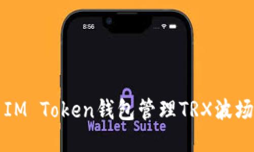 如何使用IM Token钱包管理TRX波场数字资产