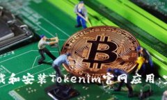 如何下载和安装Tokenim官网应用：完整指南