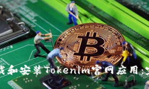 如何下载和安装Tokenim官网应用：完整指南