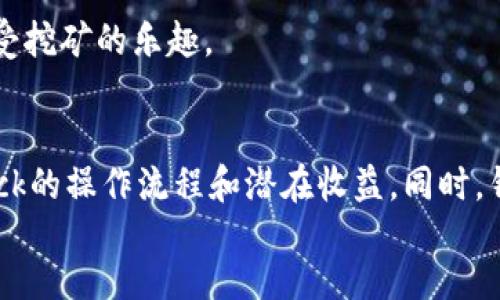 livro/livro
Bitdock教程, 加密货币, 区块链, 挖矿/guanjianci

全面解析Bitdock教程：一步步教你成为加密货币高手

随着区块链技术的迅猛发展，加密货币的投资和挖矿逐渐成为了越来越多人的选择。Bitdock作为一种新兴的挖矿平台，吸引了不少用户的关注。究竟如何使用Bitdock进行有效的挖矿，今天我们将为大家详细介绍这一切。

什么是Bitdock？
Bitdock是一个基于区块链技术的挖矿平台，旨在为用户提供高效、安全的挖矿体验。该平台采用了一种分散式的架构，使得用户可以利用他们的计算机资源来参与挖矿并获得收益。通过Bitdock，用户不仅可以轻松地了解加密货币的运作机制，还可以通过挖矿获得实际收益。

为什么选择Bitdock？
Bitdock的优势主要体现在以下几个方面：
ul
  listrong用户友好：/strong该平台拥有简洁的用户界面，使即使是没有技术背景的用户也能轻松上手。/li
  listrong高收益：/strongBitdock提供吸引人的挖矿回报，用户能够根据自己的投入获得相应的收益。/li
  listrong安全性高：/strong平台采取了多重安全措施，保护用户的资金和个人信息。/li
  listrong多币种支持：/strongBitdock支持多种加密货币的挖矿，为用户提供了更大的选择空间。/li
/ul

如何注册Bitdock账户？
注册Bitdock的步骤非常简单，用户只需按照以下步骤操作：
ol
  li访问Bitdock官方网站，并点击注册按钮。/li
  li填写相关信息，包括电子邮件、用户名和密码。/li
  li接受服务条款并提交注册申请。/li
  li验证电子邮件，激活账户。/li
/ol
完成以上步骤后，用户即可登录到他们的Bitdock账户，开始挖矿之旅。

如何进行挖矿？
在完成注册并登录后，用户需要进行以下步骤来开始挖矿：
ol
  listrong选择挖矿币种：/strong在平台上选择想要挖掘的加密货币。/li
  listrong设置挖矿参数：/strong根据个人的设备性能设置合适的挖矿参数，如算力和优先级。/li
  listrong开始挖矿：/strong点击开始挖矿，系统将自动连接到挖矿网络。/li
/ol
在挖矿过程中，用户可以实时查看挖矿进度和收益，并根据需要调整设置。

如何存取收益？
用户在Bitdock挖矿获得的收益可以很方便地进行存取，操作步骤如下：
ol
  listrong查看收益：/strong登录账户，在“收益”页面查看当前的收益情况。/li
  listrong设置提现地址：/strong在账户设置中添加加密货币提现地址。/li
  listrong申请提现：/strong在收益页面点击申请提现，确认提现信息。/li
/ol
通常，提现会在几个工作日内处理完毕，用户将会收到自己的加密货币。

如何挖矿效率？
为了获得更高的挖矿收益，用户可以考虑以下几种方法来挖矿效率：
ul
  listrong选择合适的硬件：/strong根据所挖掘的币种选择性能较好的硬件，以提高挖矿速度。/li
  listrong调整挖矿参数：/strong根据实时的网络情况，灵活调整挖矿参数，以提升算力。/li
  listrong选择合适的时间段：/strong在网络负荷较低的时段进行挖矿，可以获得更多的收益。/li
/ul
通过这些方法，用户能够大幅度提高挖矿效率，获取更好的收益。

常见问题解答

h41. Bitdock是否安全可信？/h4
在选择任何加密货币挖矿平台时，安全性都是用户最关心的问题之一。Bitdock平台采取了多重安全措施，包括区块链加密技术、防火墙保护以及实时监测。这些措施确保用户的资金和数据能够安全存储，降低被黑客攻击的风险。
用户在使用Bitdock时还应当注重个人安全，不要轻易泄露自己的账户信息，定期更改密码也是一个良好的习惯。如果发现任何可疑活动，应第一时间与客户支持团队联系以获取帮助。

经过对Bitdock的全面评估，许多用户也发表了积极的评价，认为该平台在用户体验和安全性上都表现良好。同时，Bitdock的透明操作也为其赢得了不少用户的信赖。综上所述，Bitdock作为一个新兴的挖矿平台，在安全性方面表现比较优秀。

h42. 如何选择适合自己的币种进行挖矿？/h4
在Bitdock平台上，用户可以选择多种不同的加密货币进行挖矿。选择适合自己的币种，可以从以下几个方面进行考虑：
ul
  listrong市场前景：/strong关注当前市场上流行的加密货币，选择那些有良好市场表现和发展潜力的币种。/li
  listrong挖矿难度：/strong不同币种的挖矿难度和收益不同，用户可以根据自身硬件的性能选择难度适中的币种。/li
  listrong收益率：/strong研究不同币种的收益率，选择能够带来比较高收益的币种进行挖矿。/li
/ul
此外，用户还可以定期关注行业动态，及时调整自己选择的挖矿币种，以最大限度提高收益。

h43. Bitdock的收益分配规则是什么？/h4
Bitdock的收益分配规则主要基于用户的算力和网络表现。用户在挖矿过程中，获得的收益将根据其所贡献的算力进行分配。具体而言，用户的算力越高，所获得的奖励也就越多。
收益的计算方式通常会考虑多个因素，如挖矿时长、网络的整体算力、所挖掘的币种等。因此，在挖矿过程中，用户的表现直接影响最终的收益。
同时，定期查看收益报告，以了解自己的收益状况和潜力也是十分必要的，用户可以依据收益报告来判断是否需要调整策略。

h44. 如何处理挖矿中的技术问题？/h4
在使用Bitdock进行挖矿的过程中，用户可能会遇到一些技术问题，如挖矿软件无法正常工作、网络连接不稳定等。处理这些问题的方法包括：
ul
  listrong查阅帮助文档：/strongBitdock官方网站通常会提供详尽的帮助文档，用户可以通过搜索相关问题快速找到解决方案。/li
  listrong加入社区论坛：/strong通过参与Bitdock的用户论坛，可以向其他用户询问问题或分享经验，获取帮助。/li
  listrong联系客服：/strong如果技术问题比较复杂，用户可以直接联系Bitdock的客服团队，寻求专业的技术支持。/li
/ul
无论遇到何种技术问题，及时寻求帮助是保证挖矿顺利进行的关键。通过以上方法，用户通常能够快速解决问题，持续享受挖矿的乐趣。

总结
本文全面介绍了Bitdock的各个方面，包括注册、挖矿、收益存取和策略等。通过系统的讲解，用户能够更深入地理解Bitdock的操作流程和潜在收益。同时，针对常见问题进行了详细解答，使用户在使用Bitdock时可以更加得心应手。
希望每位用户都能在Bitdock的挖矿旅程中获得成功，充分利用这个平台所带来的机会，开启自己的加密货币之旅。