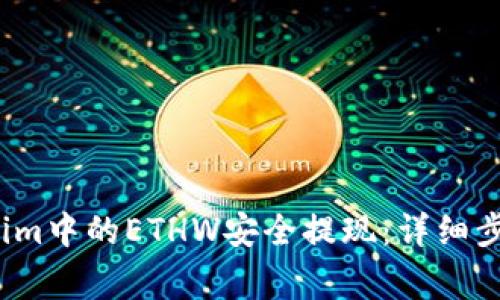  如何将Tokenim中的ETHW安全提现：详细步骤与注意事项