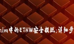  如何将Tokenim中的ETHW安全提现：详细步骤与注意