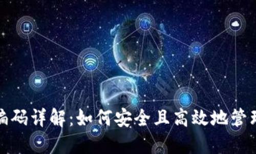 数字货币钱包编码详解：如何安全且高效地管理你的数字资产