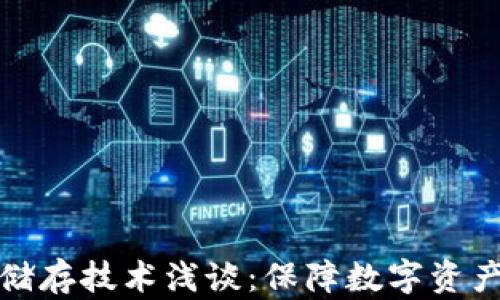 
比特币钱包冷储存技术浅谈：保障数字资产安全的新策略