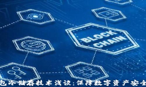 
比特币钱包冷储存技术浅谈：保障数字资产安全的新策略