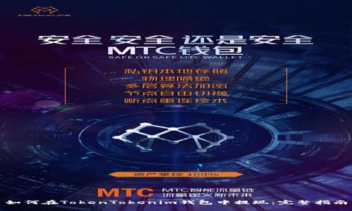 如何在TokenTokenim钱包中提现：完整指南