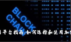 加密货币交易平台指南：如何选择和使用加密货
