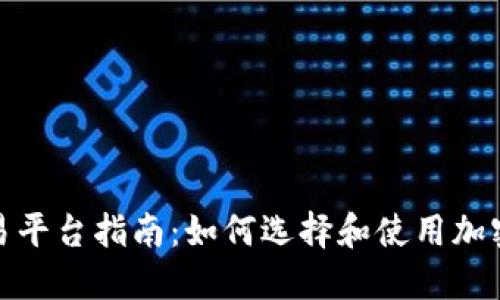 加密货币交易平台指南：如何选择和使用加密货币交易所