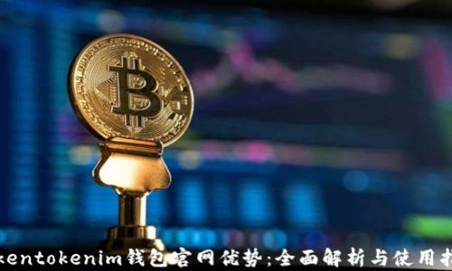 
Tokentokenim钱包官网优势：全面解析与使用指南