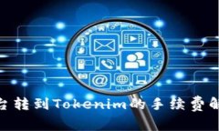 : 交易平台转到Tokenim的手续费解析与策略