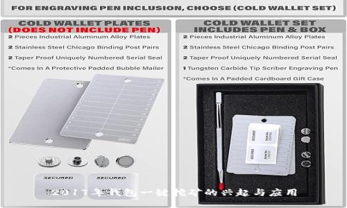 2017年钱包一键挖矿的兴起与应用