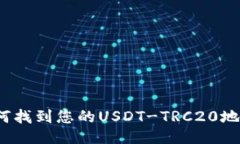 如何找到您的USDT-TRC20地址？