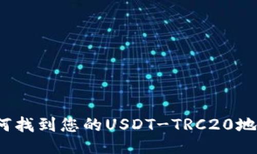 如何找到您的USDT-TRC20地址？