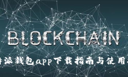 比特派钱包app下载指南与使用技巧
