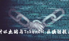 深入探讨以太坊与TokenIM：区块链技术的未来
