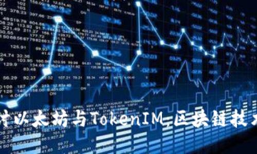 深入探讨以太坊与TokenIM：区块链技术的未来