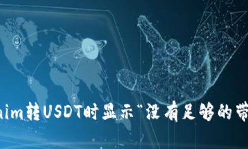 解决Tokenim转USDT时显示“没有足够的带宽”的问题