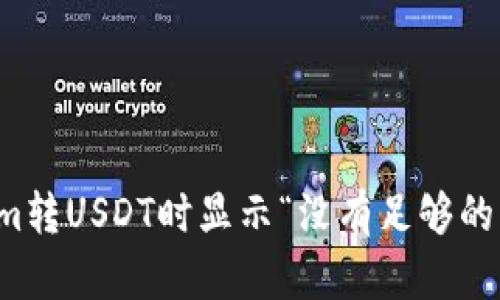 解决Tokenim转USDT时显示“没有足够的带宽”的问题