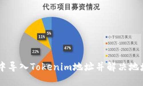 如何在HB钱包中导入Tokenim地址并解决地址不一致的问题