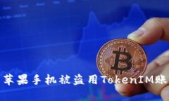 如何防止你的苹果手机被盗用TokenIM账户的安全措